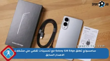 سامسونج تطلق Galaxy S26 Edge مع تحسينات تقضي على مشكلات الإصدار السابق